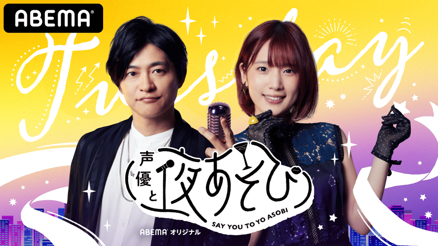 声優と夜あそび 下野紘 内田真礼 アクスタ カレンダー 声優と夜あそび 火【下野紘×内田真礼】 #12 早見沙織がゲストに