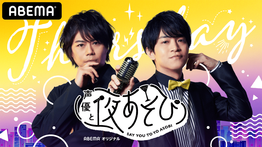 石川界人 浪川大輔 ポストカード×5 声優と夜あそび thumb001.png?height=504&