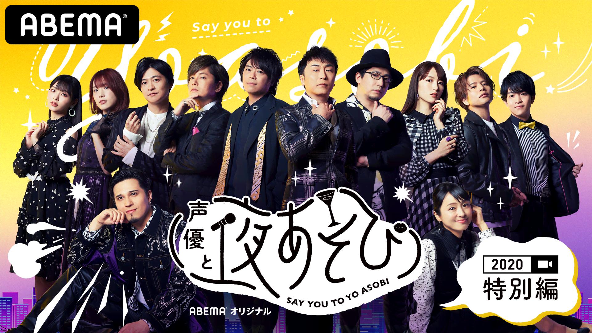 声優と夜あそび 金【関智一×森久保祥太郎】 特別編 #1 八代拓がゲスト
