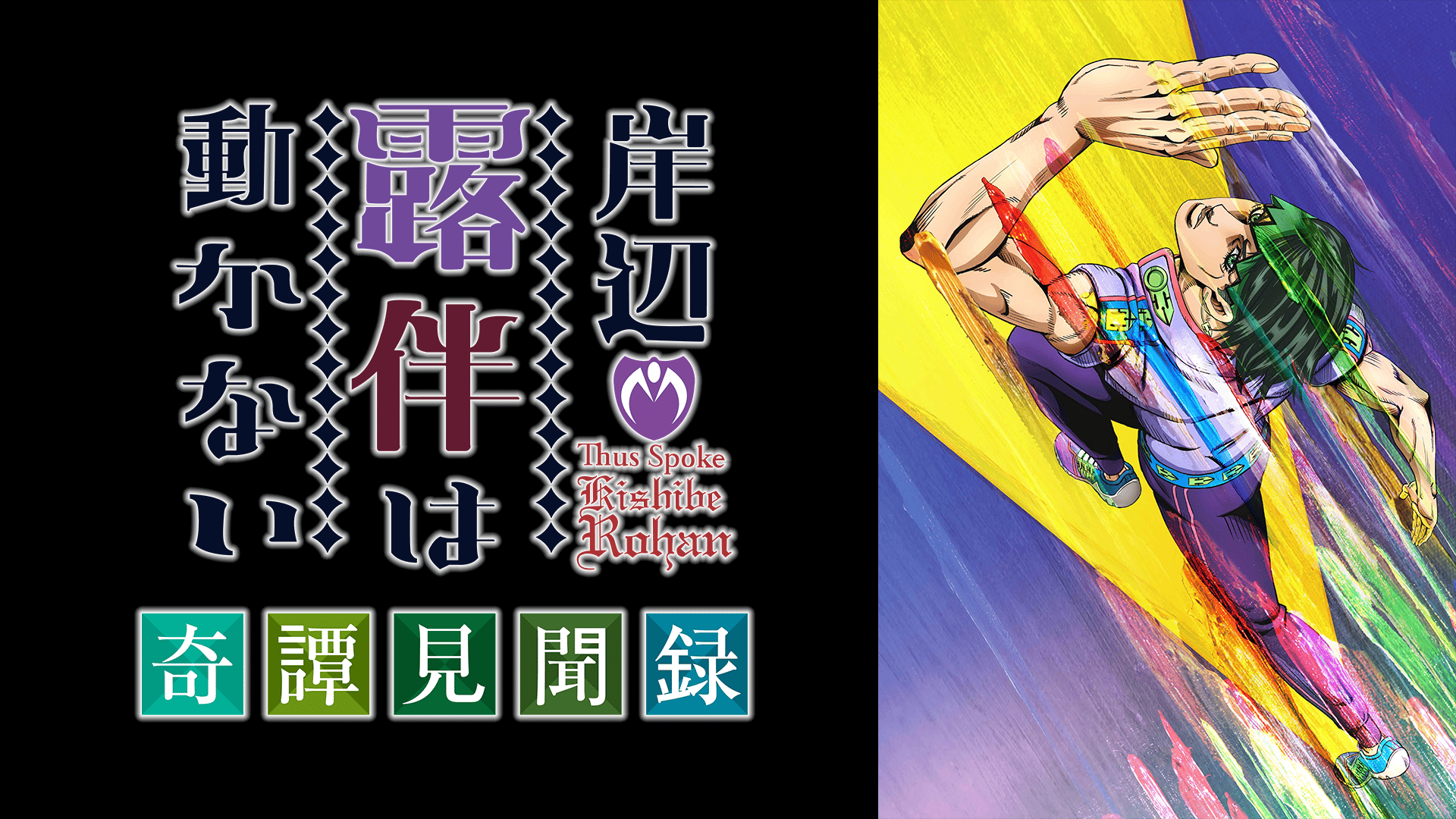 岸辺露伴は動かない」OVA発売記念 奇譚見聞録 特別生配信 | 新しい未来