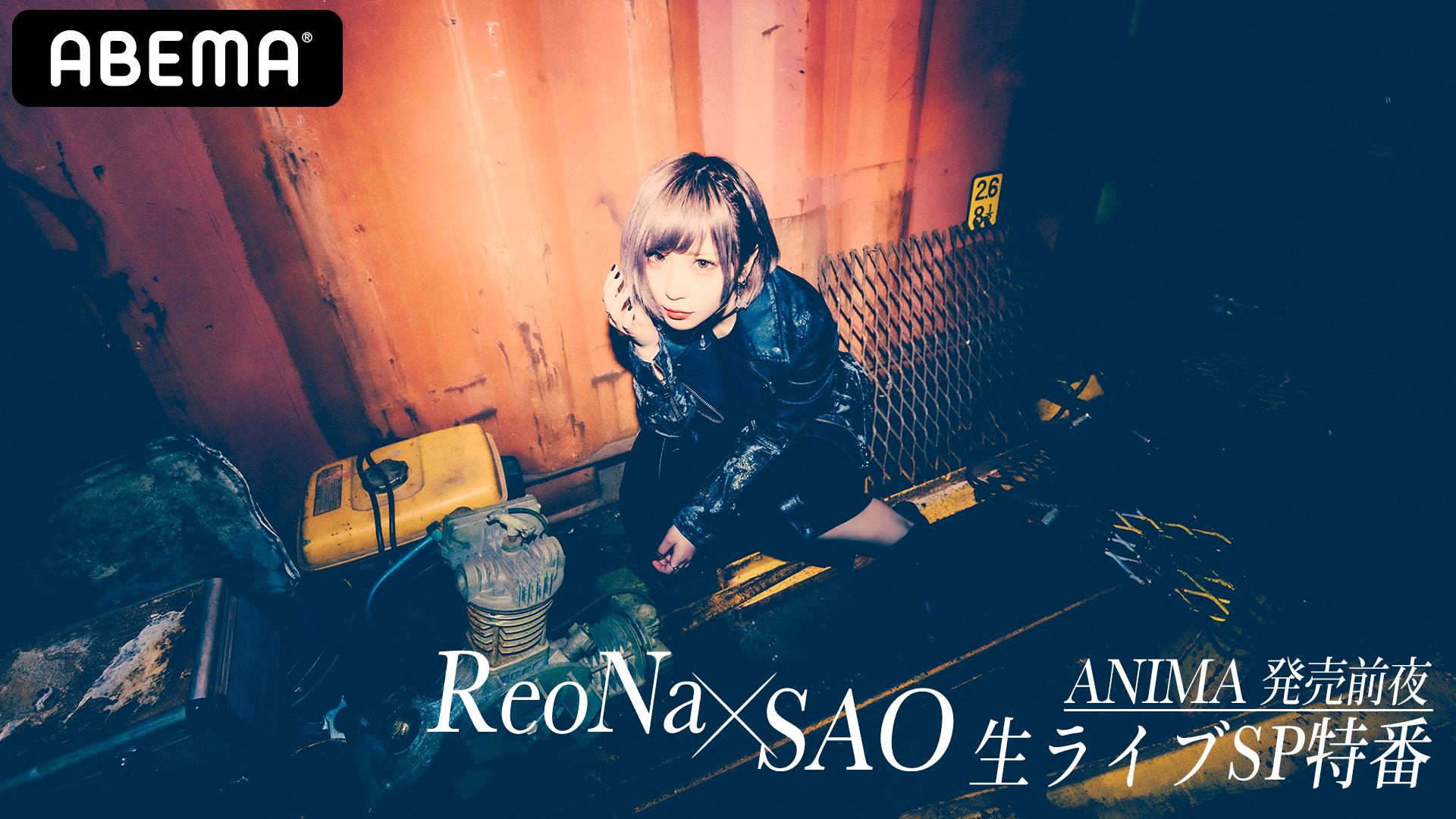 ReoNa ポスターセット ANIMA & Alive ReoNa ポスターセット ANIMA & Alive ReoNa ポスターセット