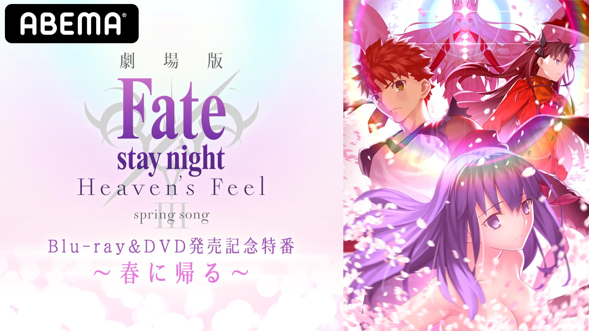 Fate 劇場版HF フィナーレ 劇場版「Fate [HF]」最終章 BD&DVD発売記念特番～春に帰る～ | 新しい