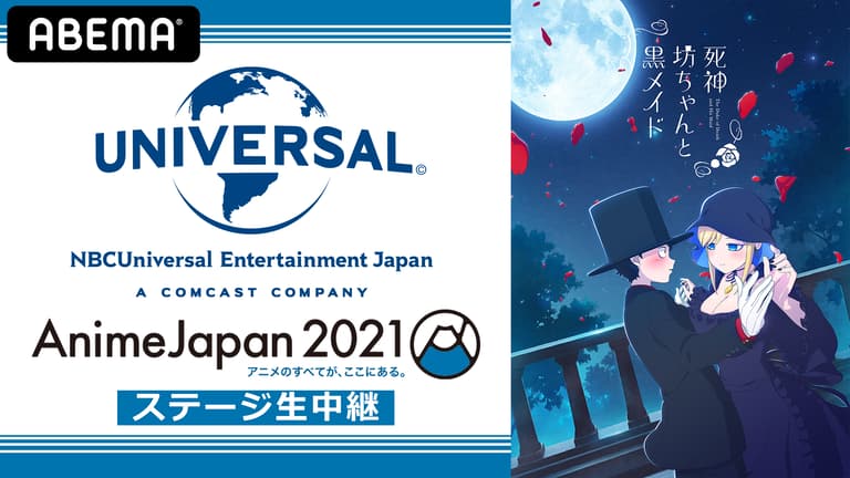 TVアニメ「死神坊ちゃんと黒メイド」ステージ | 新しい未来の TVアニメ「死神坊ちゃんと黒メイド」ステージ | 新しい未来の