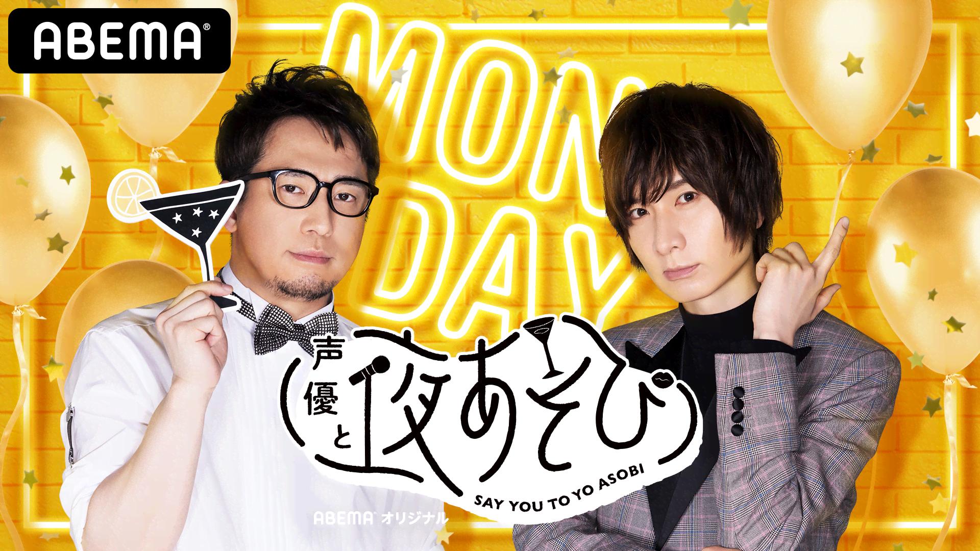 声優と夜あそび 月【安元洋貴×前野智昭】 #4 鳥海浩輔がゲストに登場