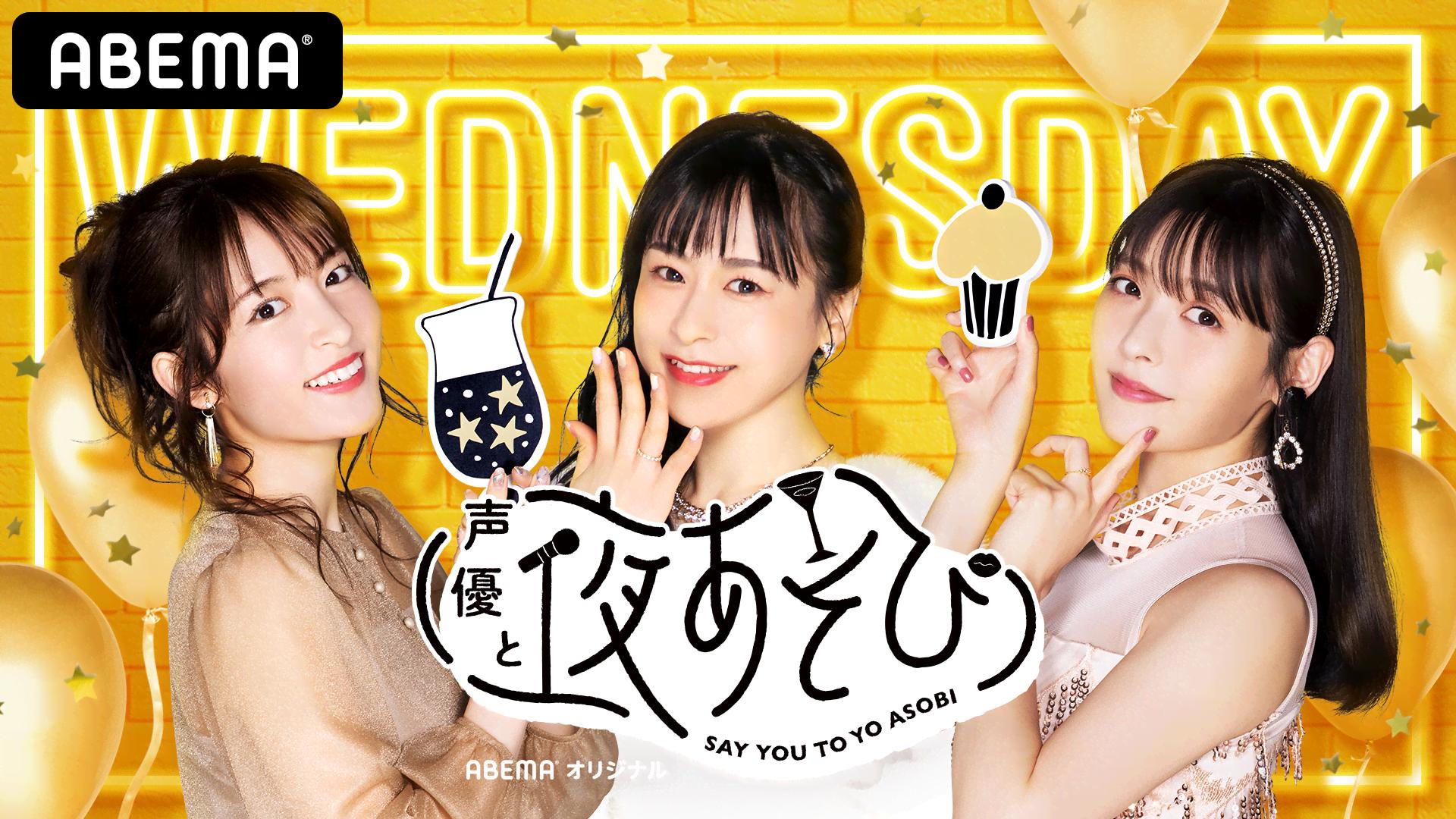 声優と夜あそび 水【小松未可子×上坂すみれ×徳井青空】 #11 愛美が