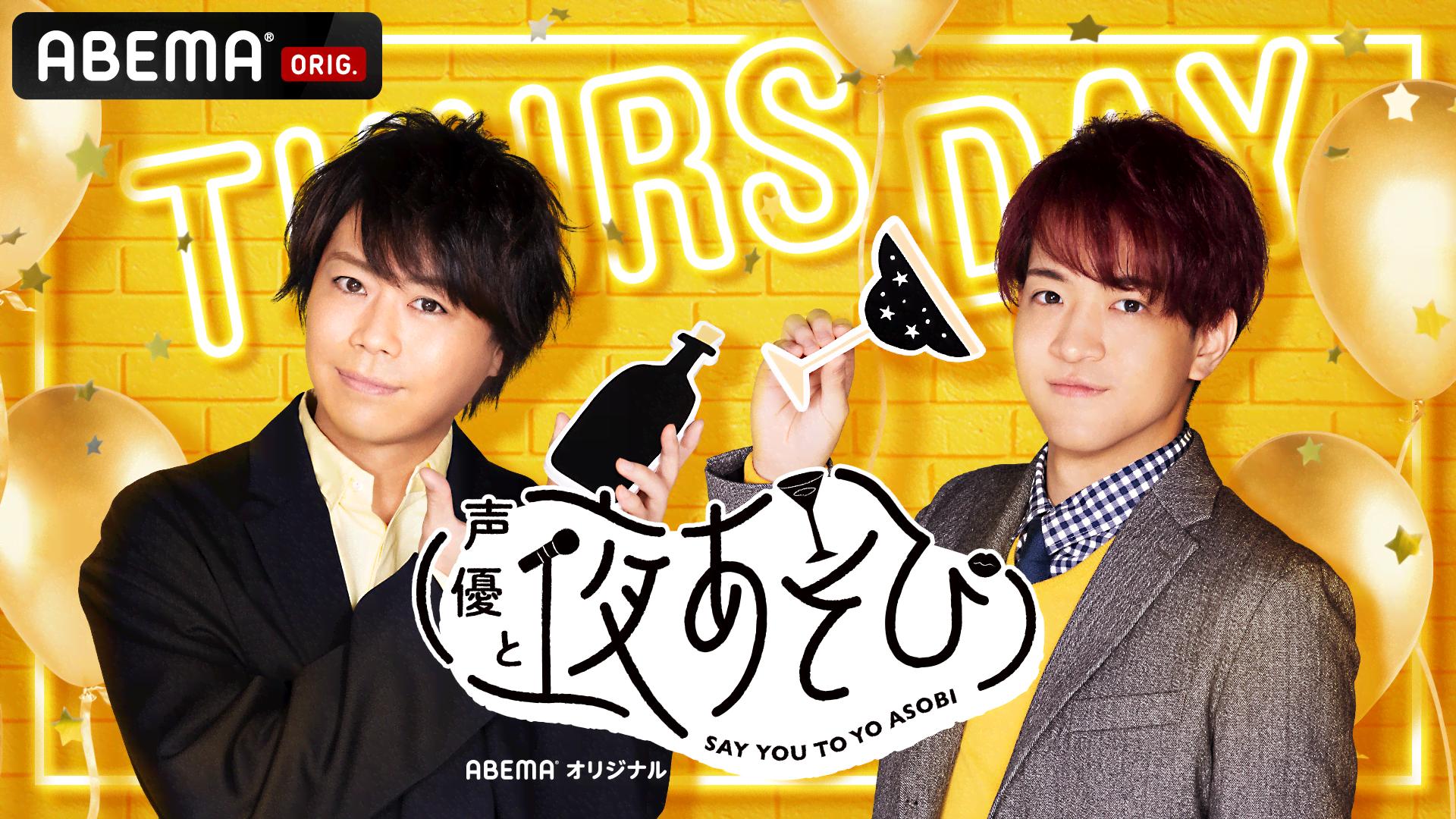 声優と夜あそび 木【浪川大輔×石川界人】 #18 なつめさんちがゲストに
