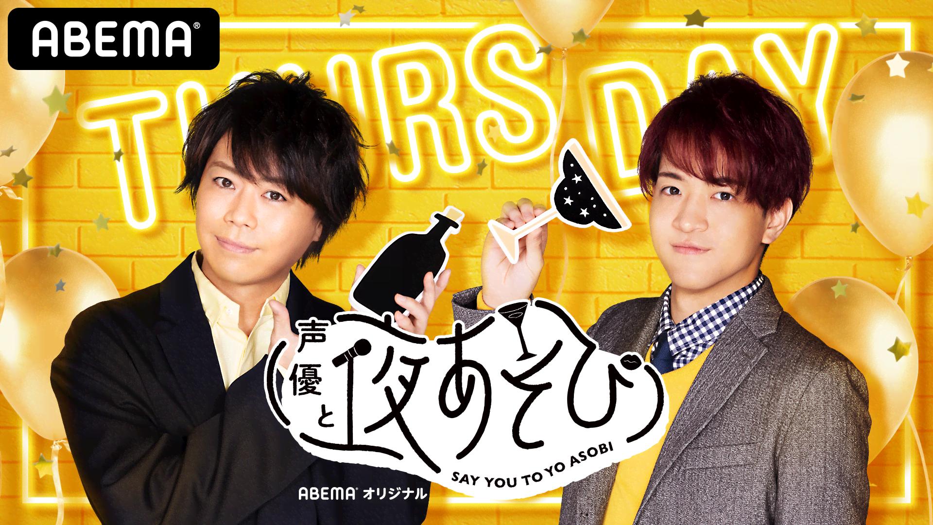 声優と夜あそび 木【浪川大輔×石川界人】 #4 上村祐翔がゲストに登場