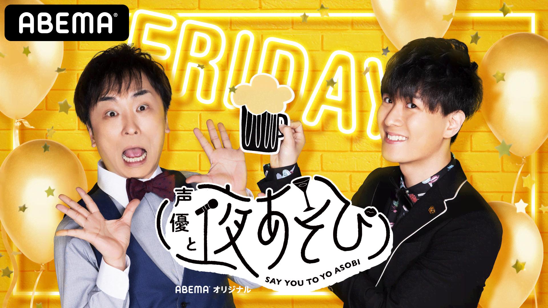 声優と夜あそび 金【関智一×畠中祐】 #1 | 新しい未来のテレビ | ABEMA