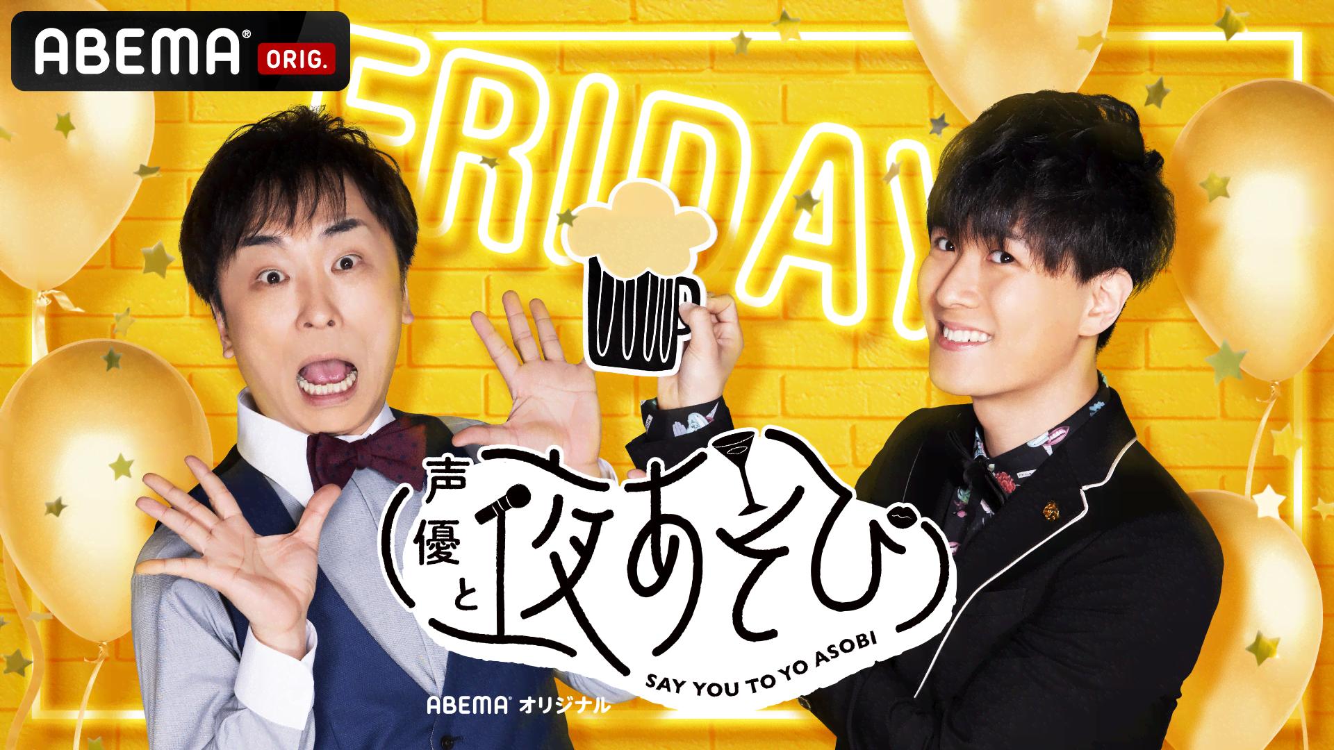 声優と夜あそび 金【関智一×畠中祐】 #27 | 新しい未来のテレビ | ABEMA