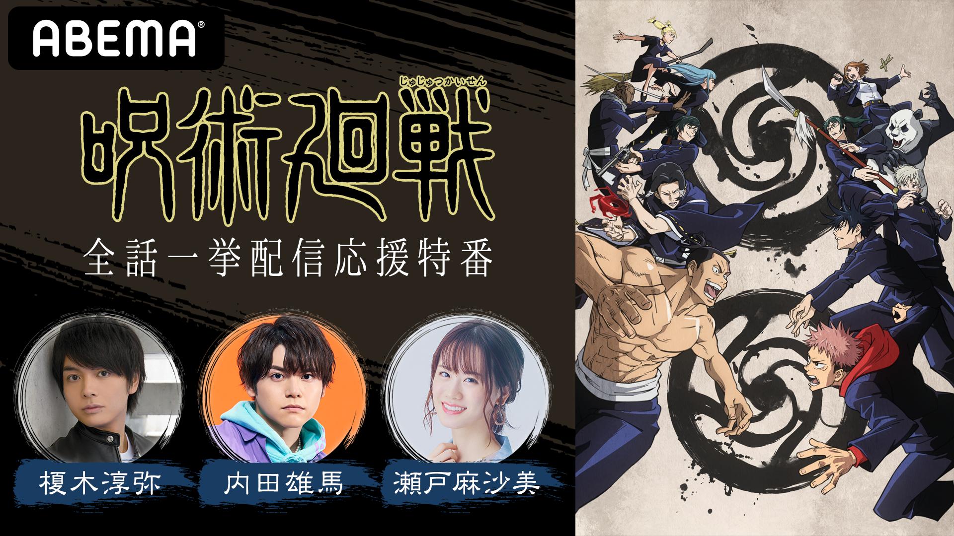 【切り抜き】　呪術廻戦　全話 ABEMA、TVアニメ『呪術廻戦』第2期全話を11⁄7、8に一挙無料放送（PHILE