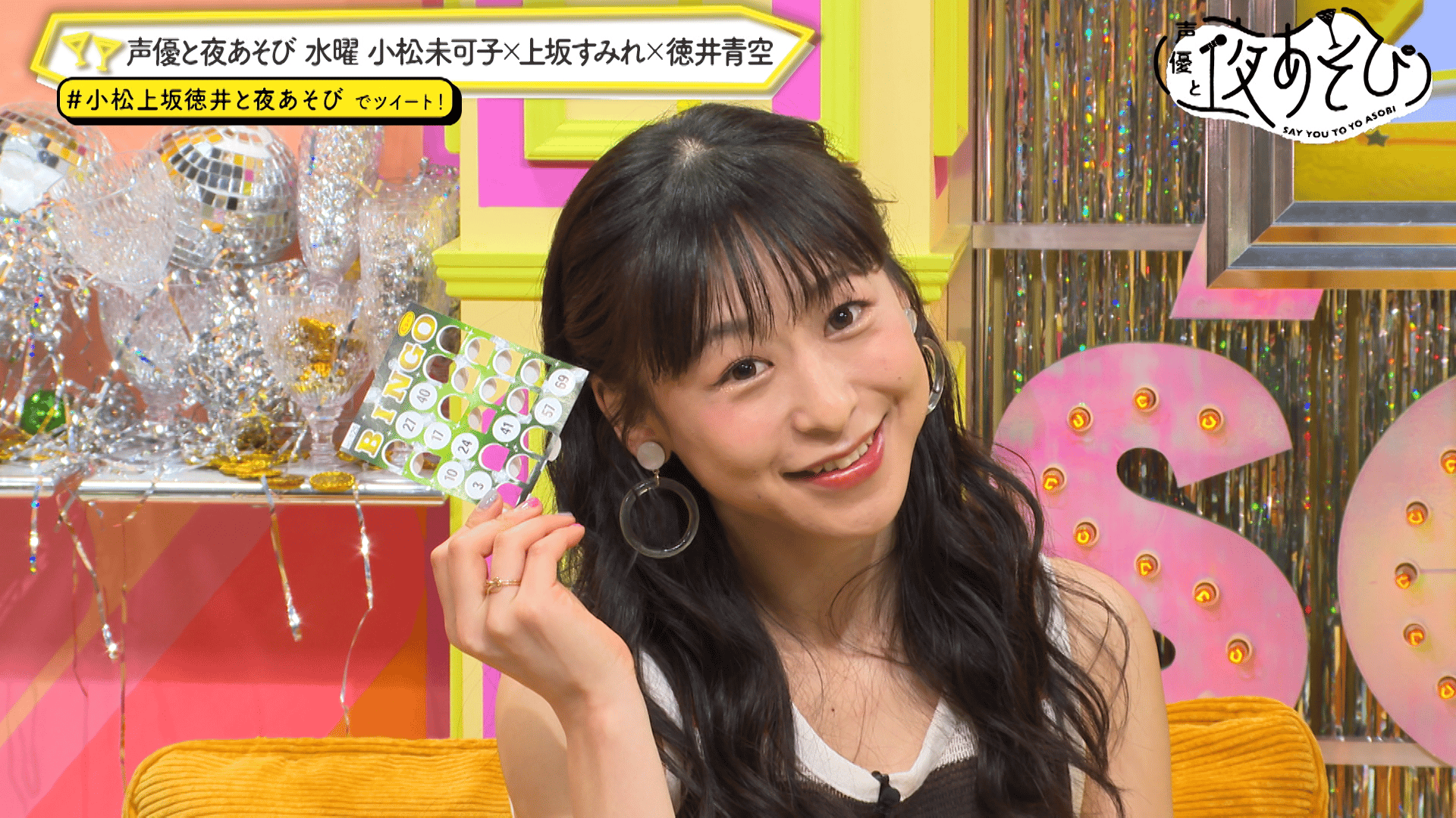 声優と夜あそび 小松未可子 上坂すみれ 徳井青空 直筆サイン色紙 初告白💕】小松未可子の