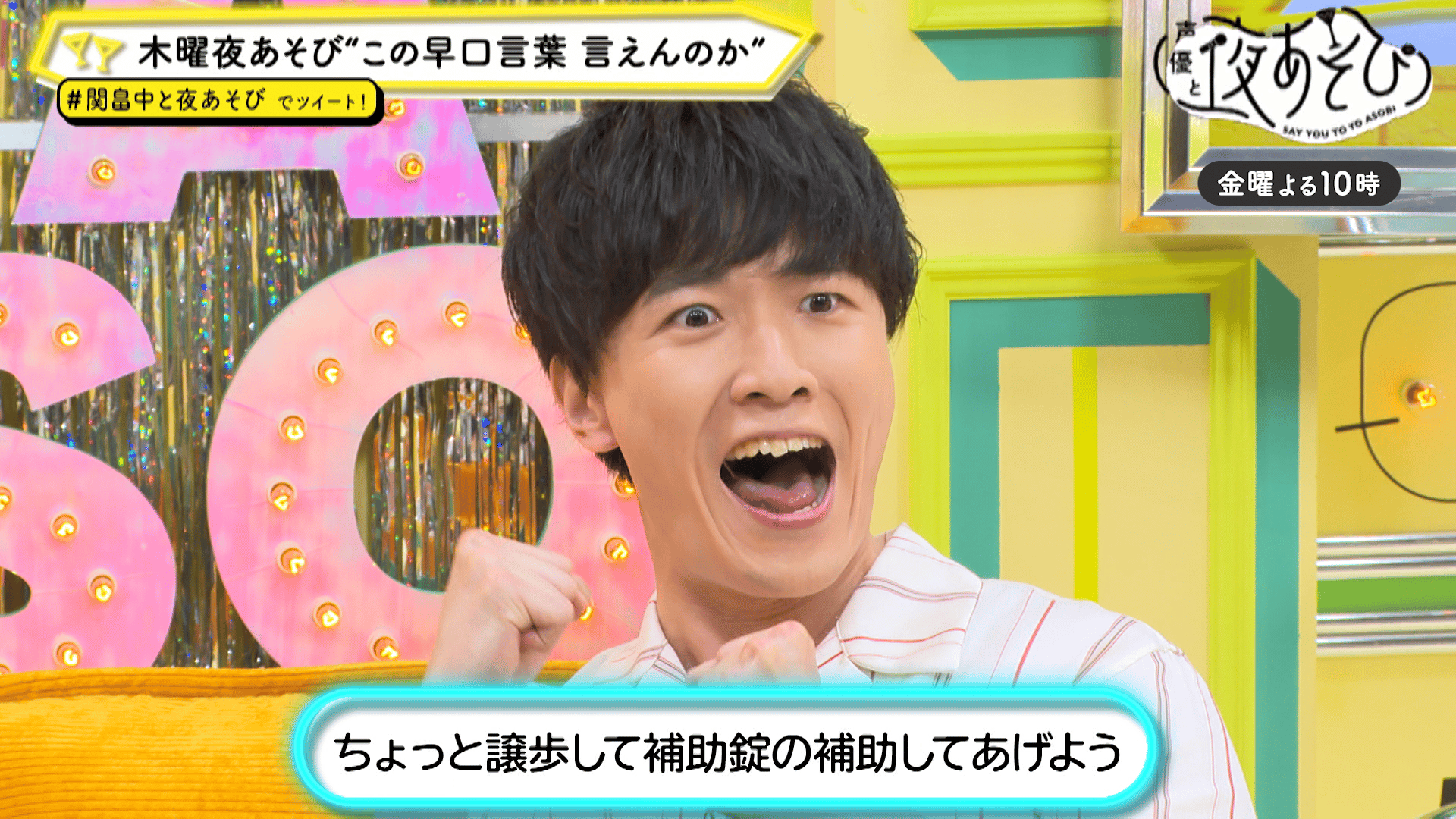 声優と夜あそび　2021 金曜日　関智一×畠中祐　当選品　直筆サイン色紙 声優と夜あそび 金【関智一×畠中祐】＃23』番組レポート | アニメイト