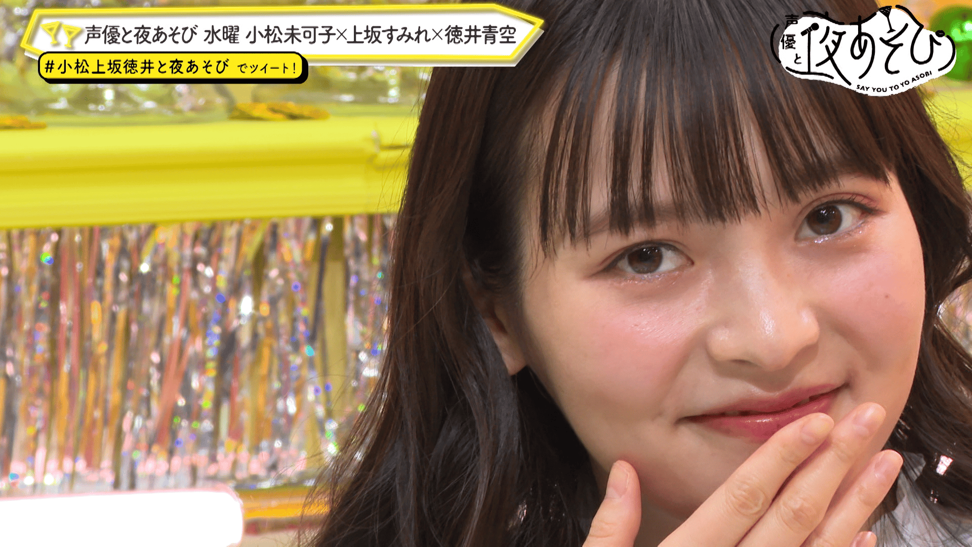 声優と夜あそび 小松未可子 上坂すみれ 徳井青空 直筆サイン色紙