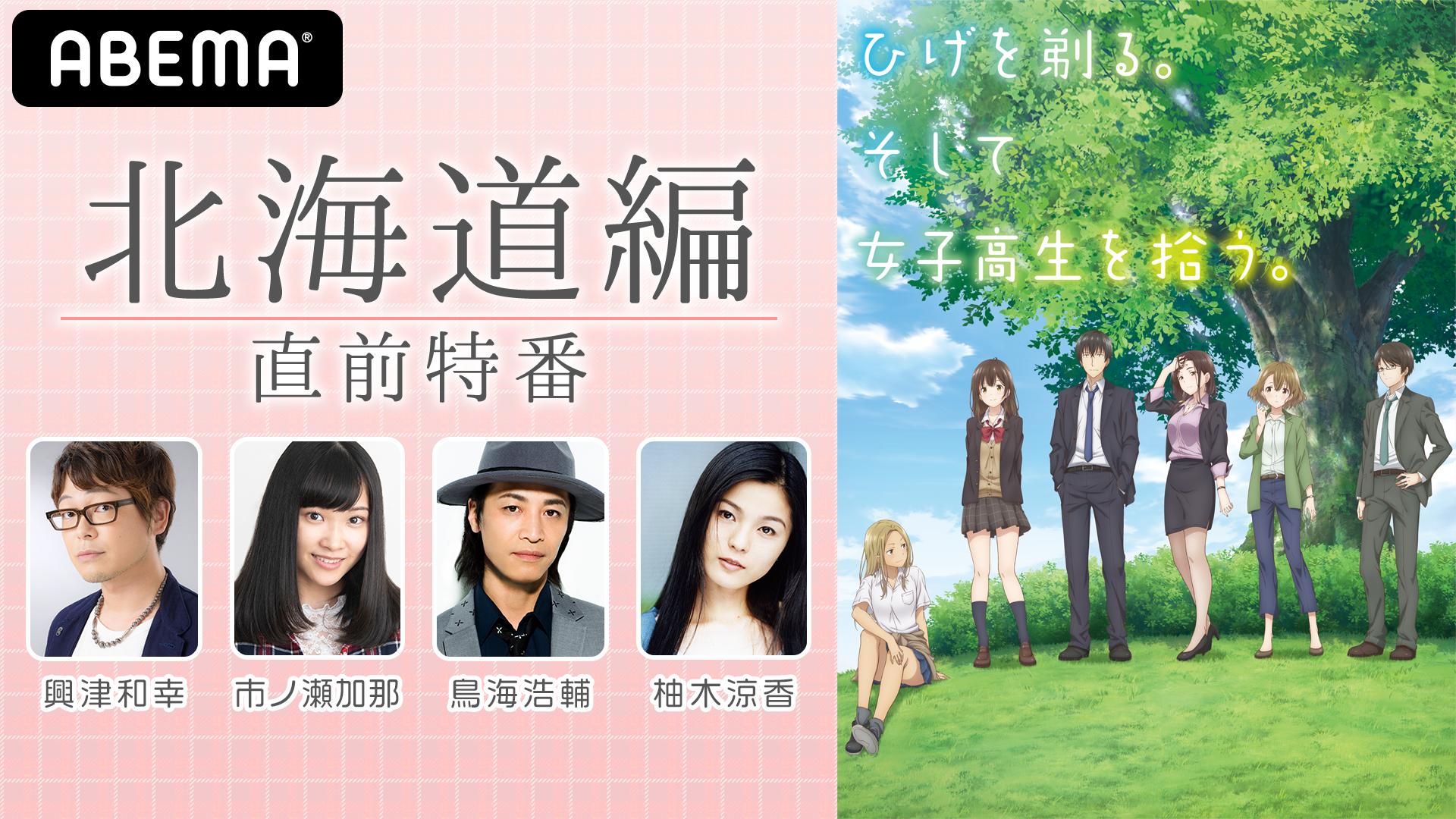 ひげを剃る。そして女子高生を拾う。」北海道編 直前特番 | 新しい未来