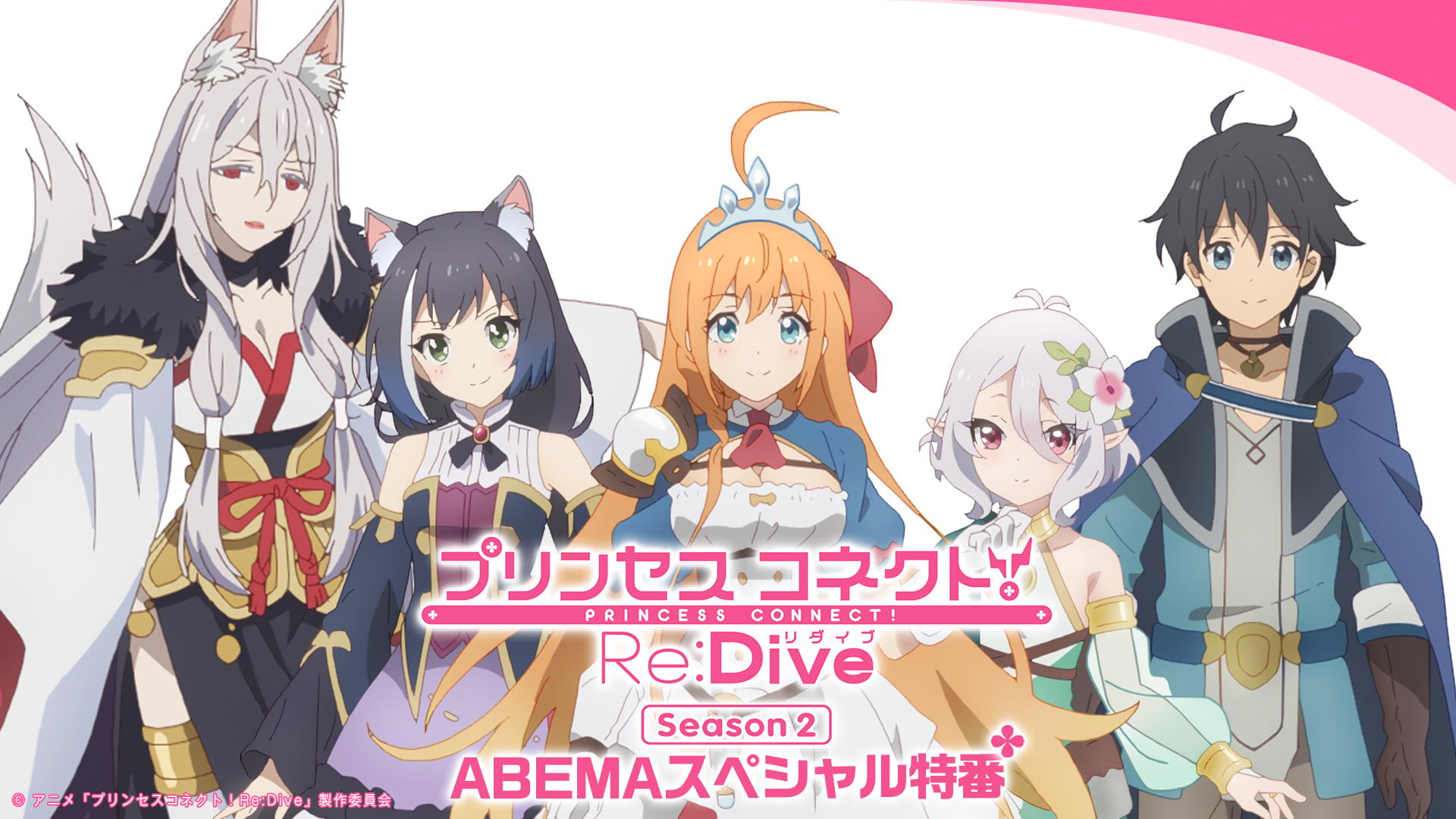 アニメ「プリコネR Season 2」ABEMAスペシャル特番 第3回 | 新しい未来