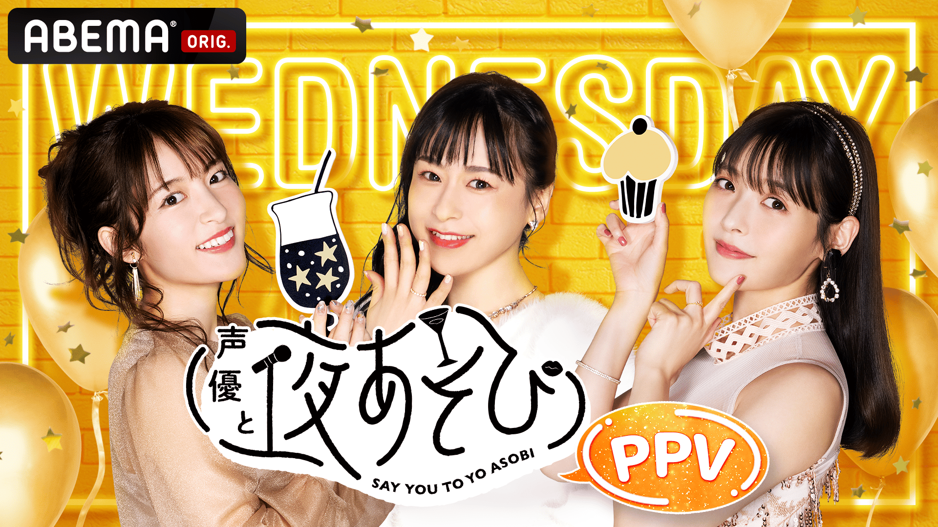 声優と夜あそび2021 生放送延長WEEK 水曜日 | 新しい未来のテレビ | ABEMA