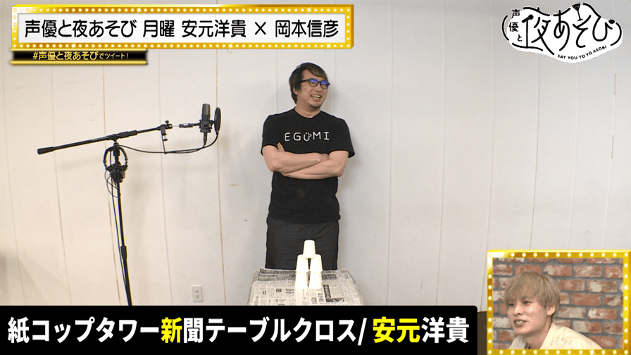 声優と夜あそび 2022 - 月曜日 - 【安元洋貴×岡本信彦】 #13 声優と夜あそび 2022 - 月曜日 - 【安元洋貴×岡本信彦】 #13