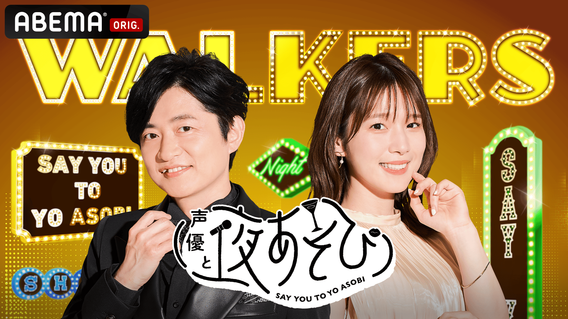 声優と夜あそび ウォーカーズ【下野紘×内田真礼】 #14 | 新しい未来の