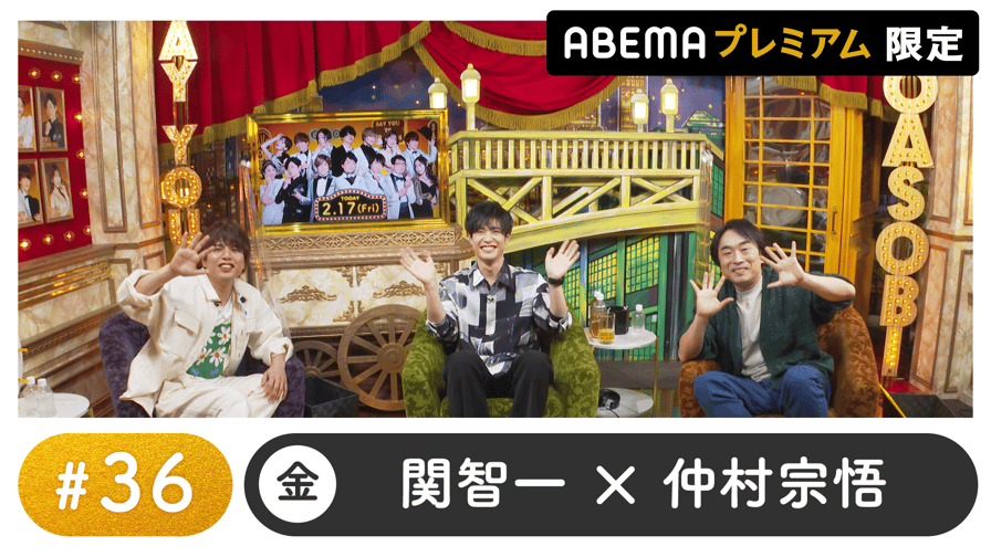 声優と夜あそび 2022 - 大塚剛央ゲスト！声優と夜あそび プレミアム 【関智一×仲村宗悟】 #36