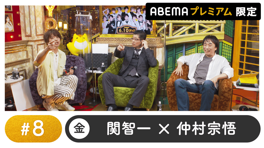 声優と夜あそび 2022 - 小山剛志ゲスト！声優と夜あそび プレミアム 【関智一×仲村宗悟】 #8