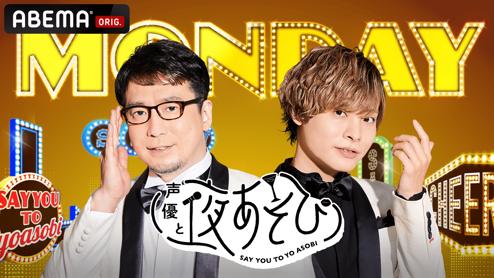 声優と夜あそび 月【安元洋貴×岡本信彦】 #17 鬼頭明里がゲストに登場