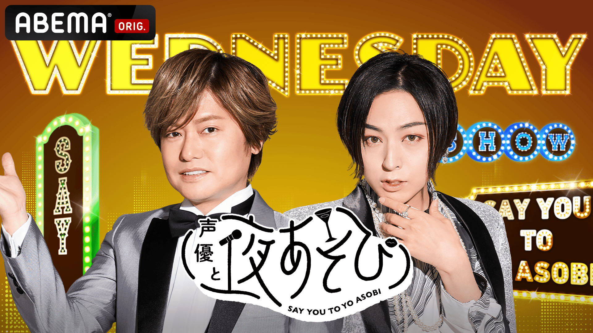 声優と夜あそび 水【森久保祥太郎×仲村宗悟】 #29 | 新しい未来の 