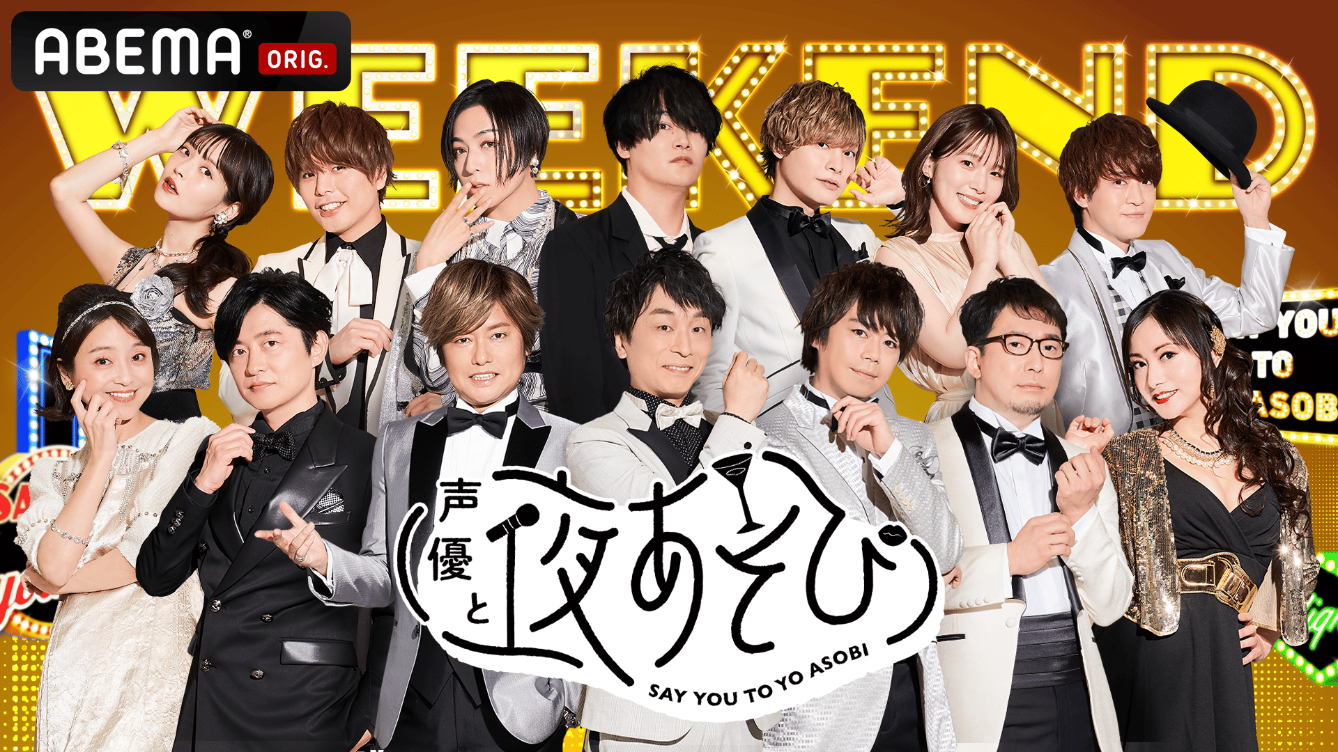 声優と夜あそび WEEKEND【森久保祥太郎×安元洋貴×三上枝織】 #1