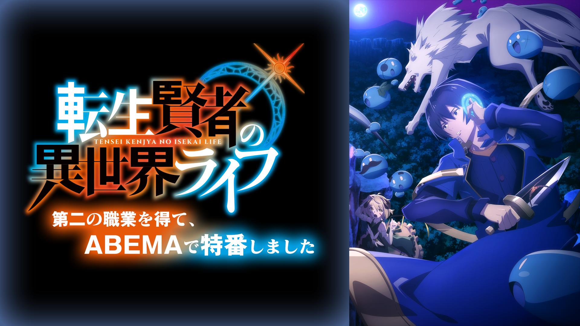 転生賢者の異世界ライフ～第二の職業を得て、ABEMAで特番しま