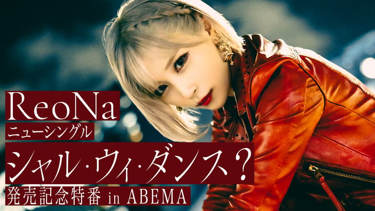 ReoNaニューシングル「シャル・ウィ・ダンス？」発売記念特番 in ABEMA 