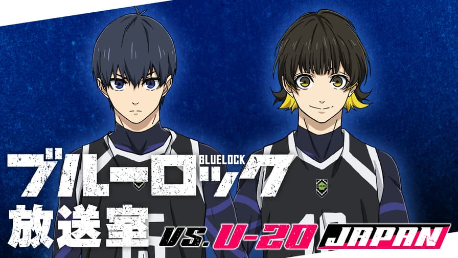 ブルーロック放送室 VS U-20 JAPAN #3 | 新しい未来のテレビ | ABEMA ブルーロック放送室 VS U-20 JAPAN #3 | 新しい未来のテレビ | ABEMA