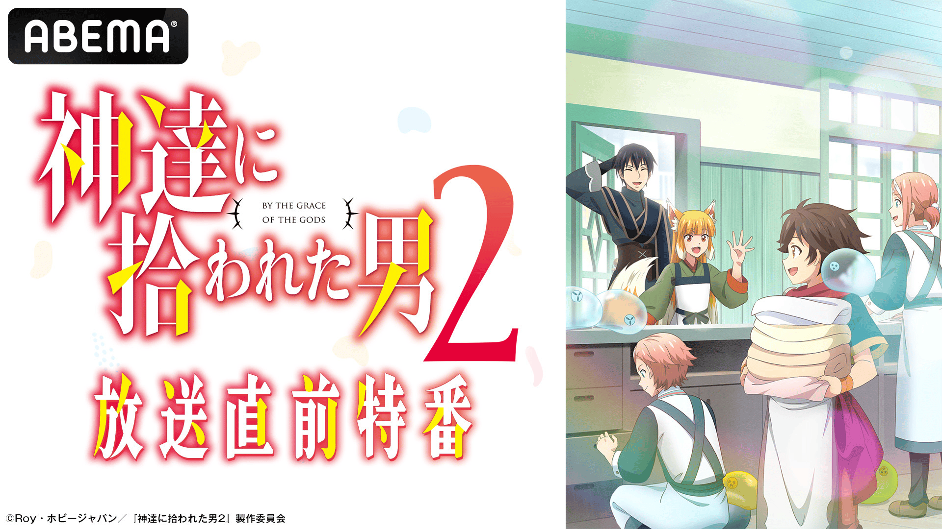 神様に拾われた男2 アクリルジオラマアベマ