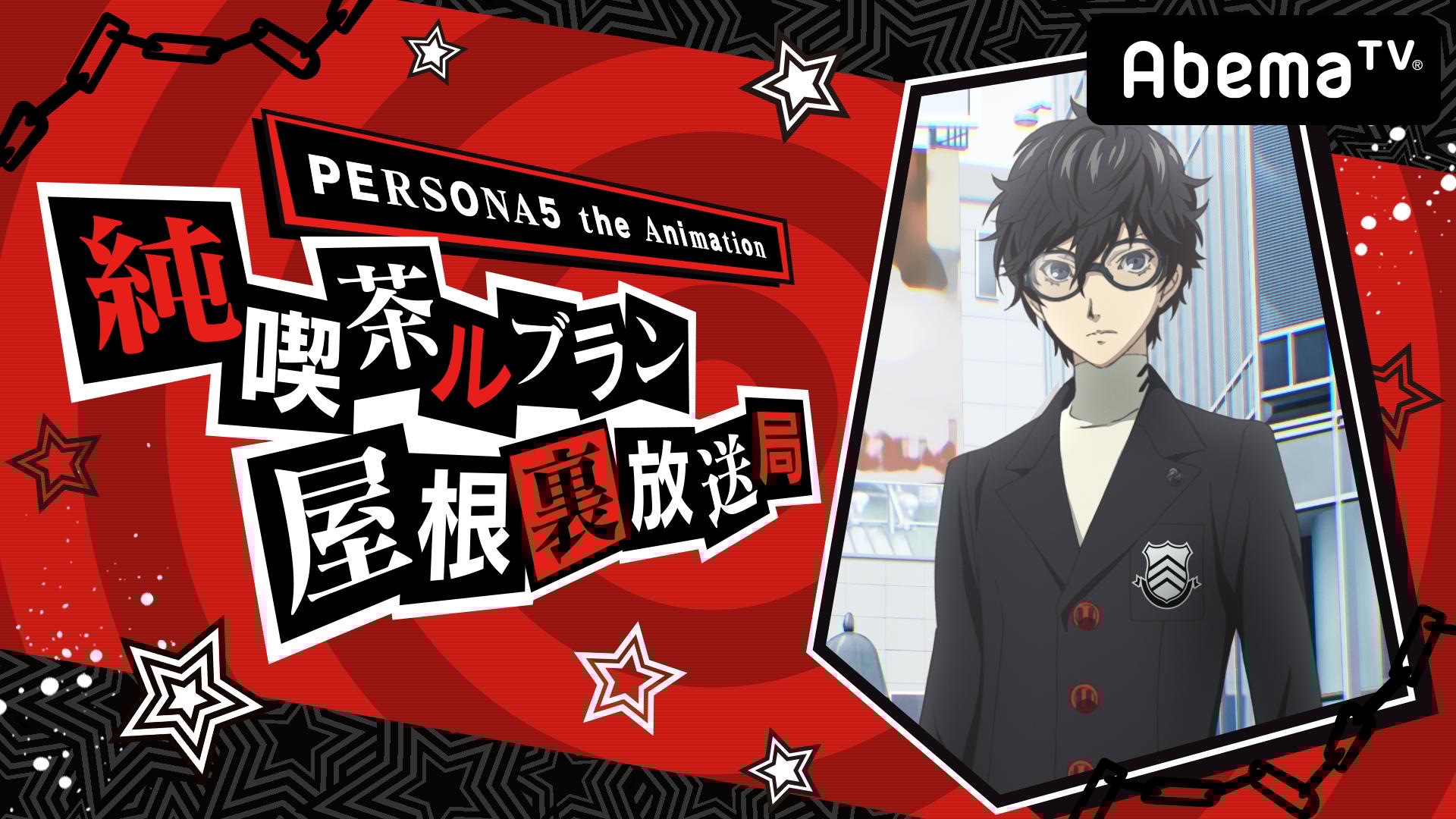 PERSONA5 the Animation 純喫茶ルブラン屋根裏放送局S | 新しい未来の