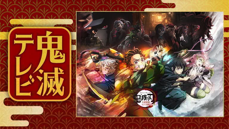 鬼滅テレビ-ワールドツアー上映開幕SP-