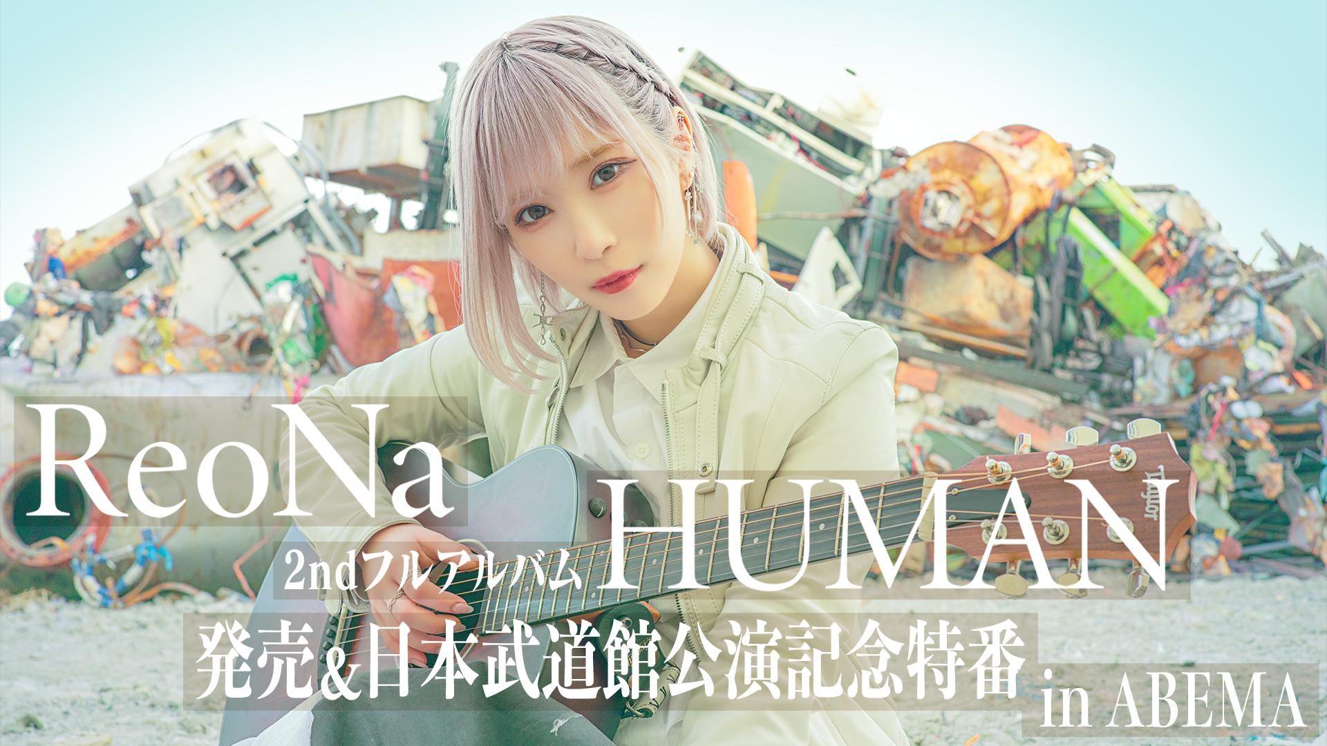 ReoNa初武道館ワンマンコンサート直筆サイン入りポスター