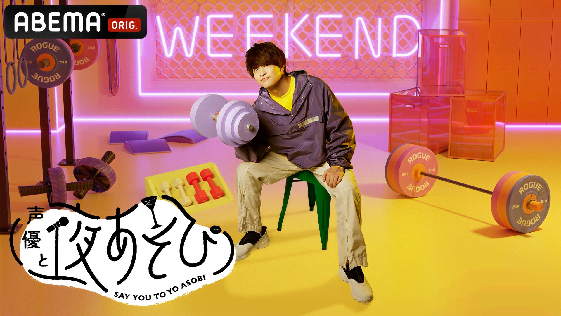 声優と夜あそび WEEKEND【石川界人×日笠陽子】 #8 | 新しい未来の