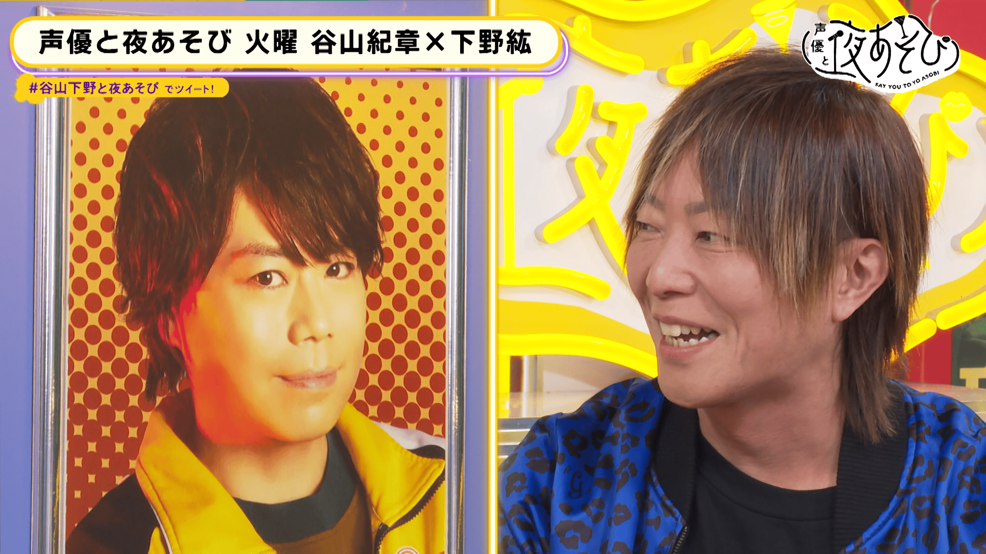 声優と夜あそび 2023 アクリルスタンド 火曜日 下野紘　谷山紀章 声優と夜あそび 2023 - 火曜日 - 30話 (アニメ) | 無料動画