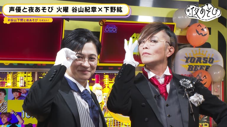 声優と夜あそび 2023 アクリルスタンド 火曜日 下野紘 谷山紀章 声優と夜あそび 2023 - 火曜日 - 23話 (アニメ) | 無料動画