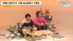 【谷山紀章×下野紘】 #25