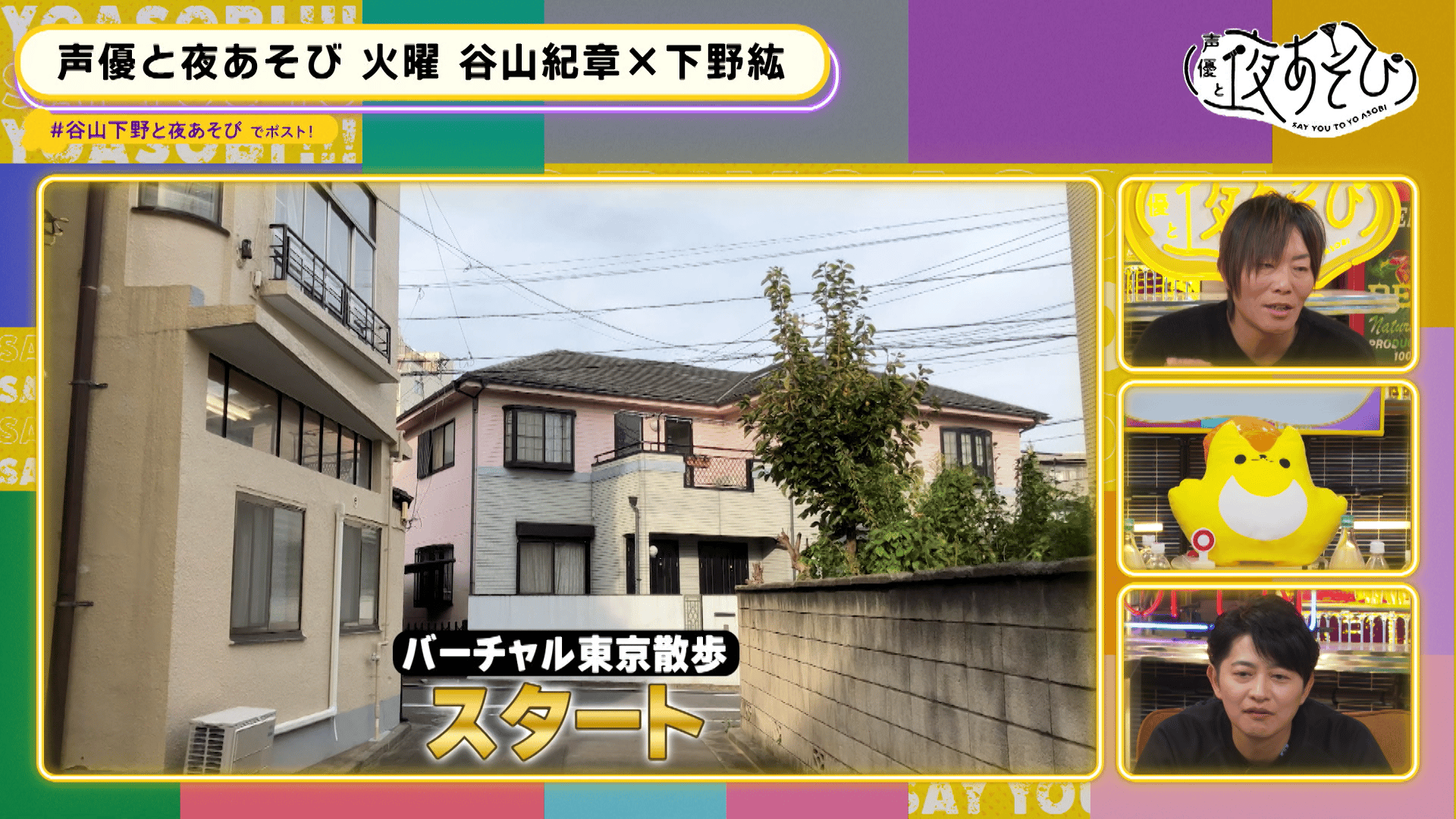 【谷山紀章×下野紘】 #26