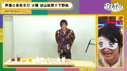 【谷山紀章×下野紘】 #28