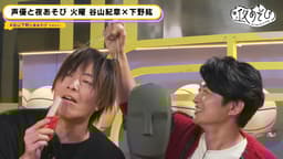 【谷山紀章×下野紘】 #29