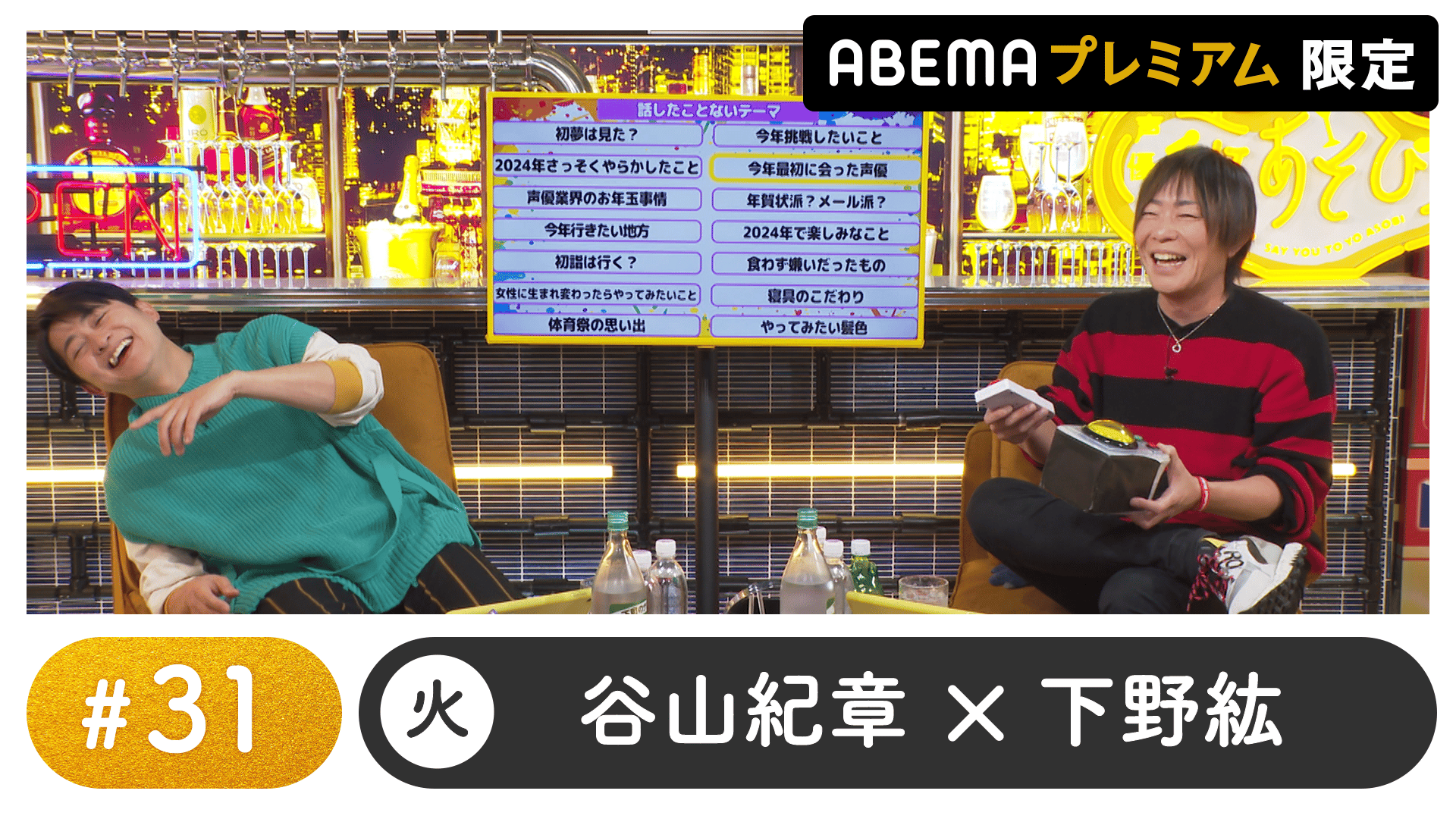 声優と夜あそび 2023 - 火曜日 - 声優と夜あそび プレミアム 特別編