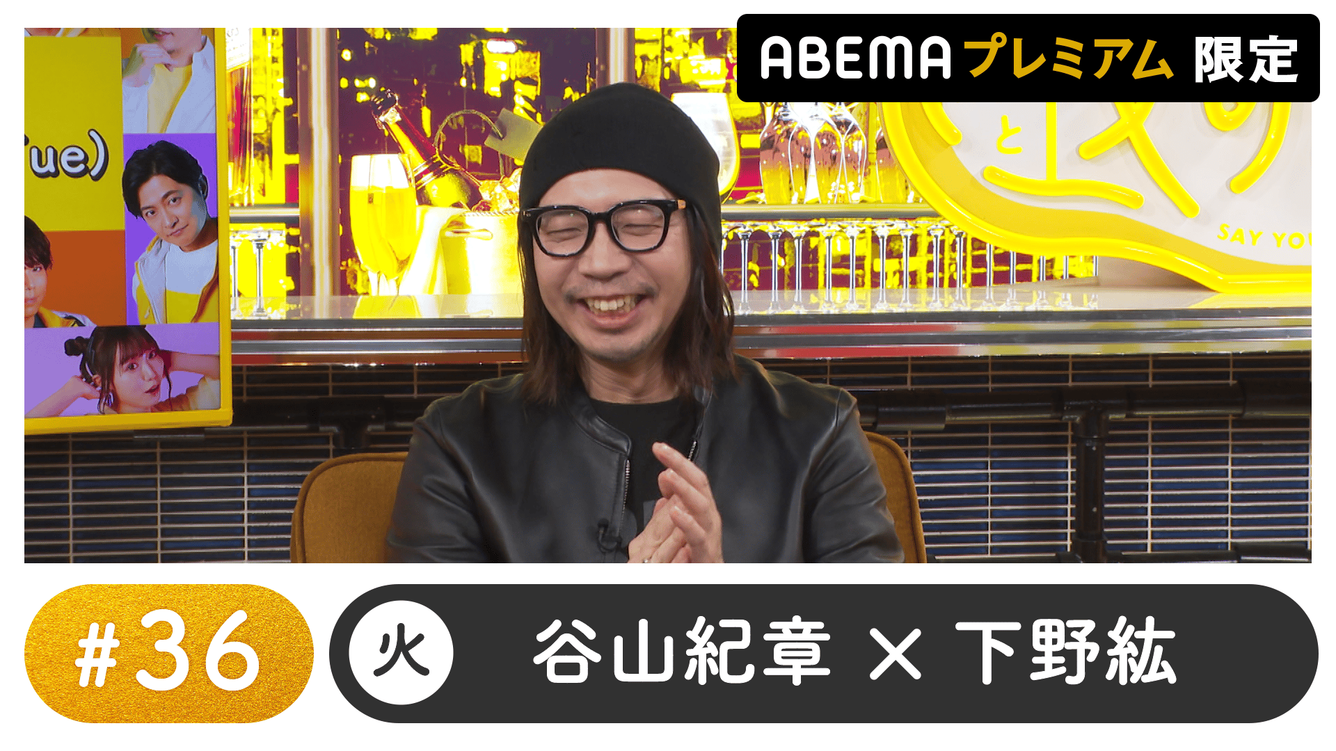 声優と夜あそび 2023 下野紘 谷山紀章 セット 声優と夜あそび 2023 - 火曜日 - 37話 (アニメ) | 無料動画