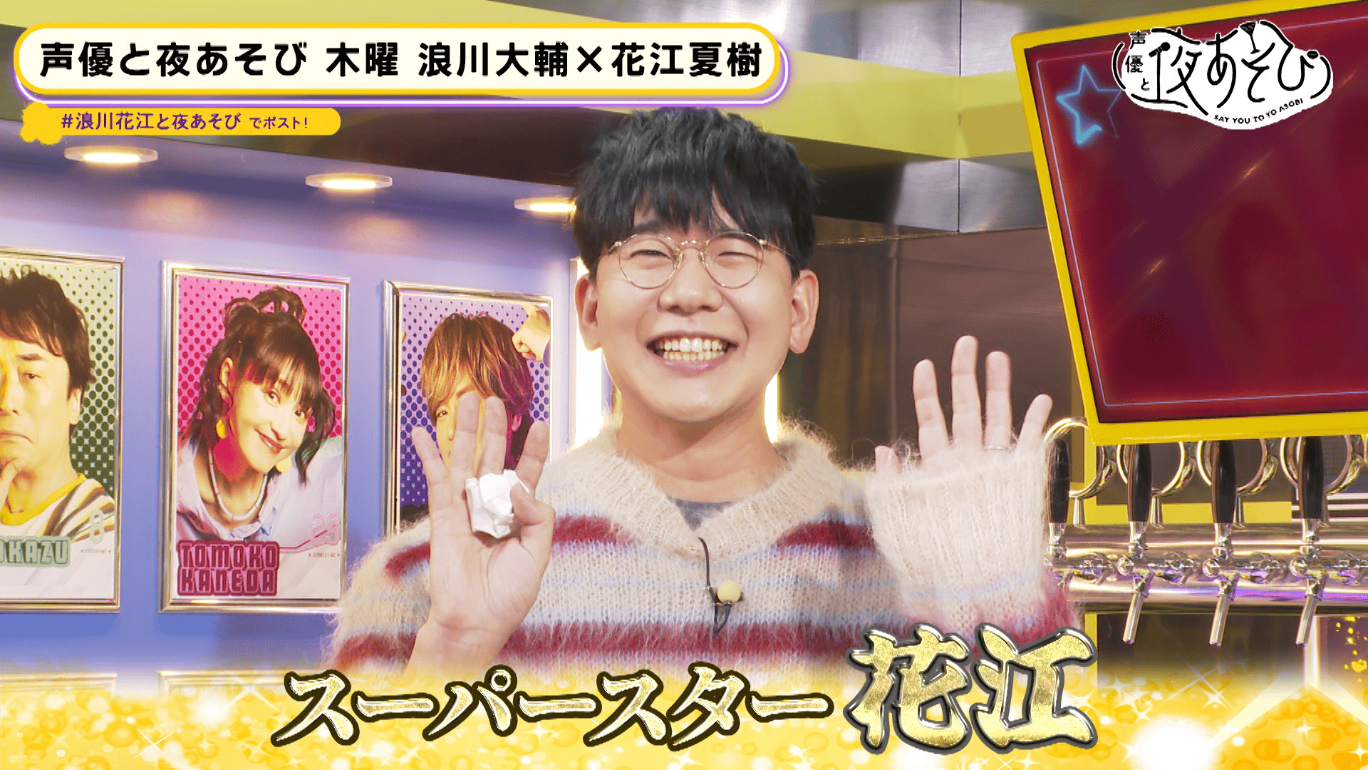 声優と夜あそび 2022 火曜日 バスタオル maxresdefault.jpg