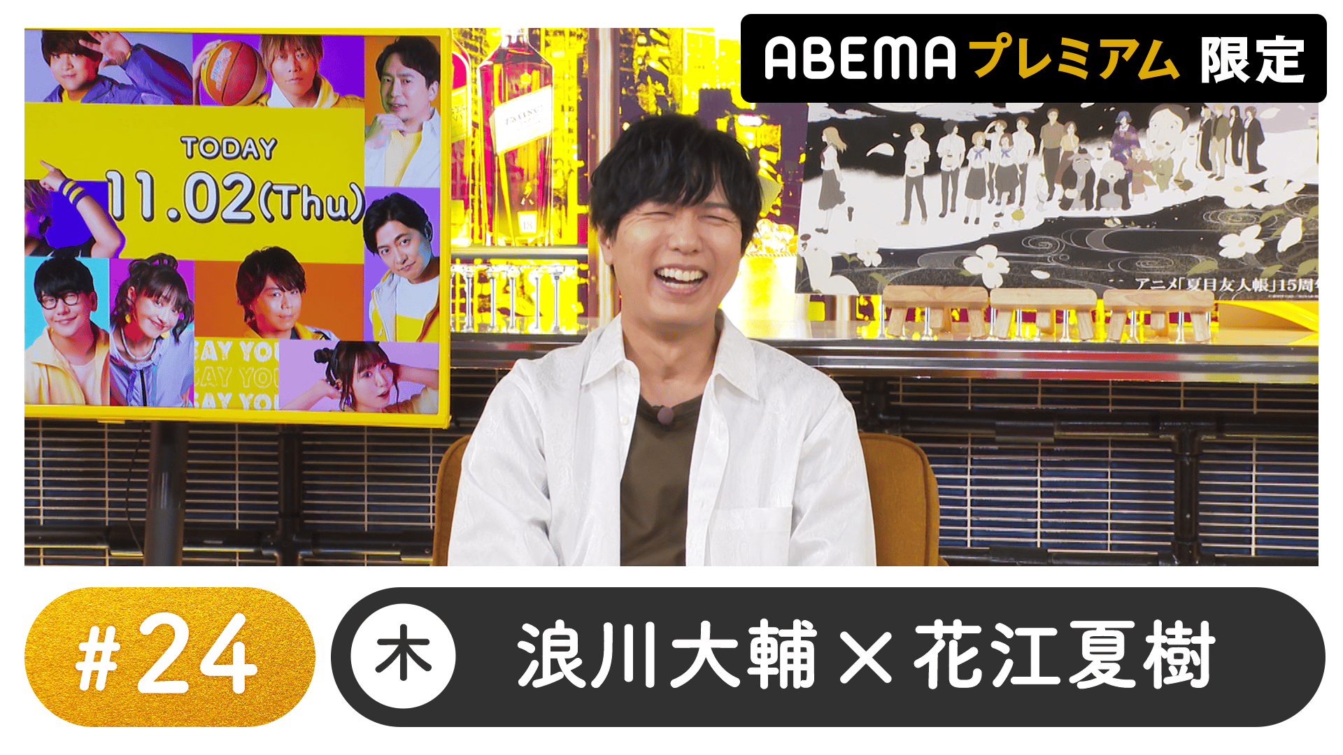 声優と夜あそび 2023 - 木曜日 - 神谷浩史ゲスト！声優と夜あそび