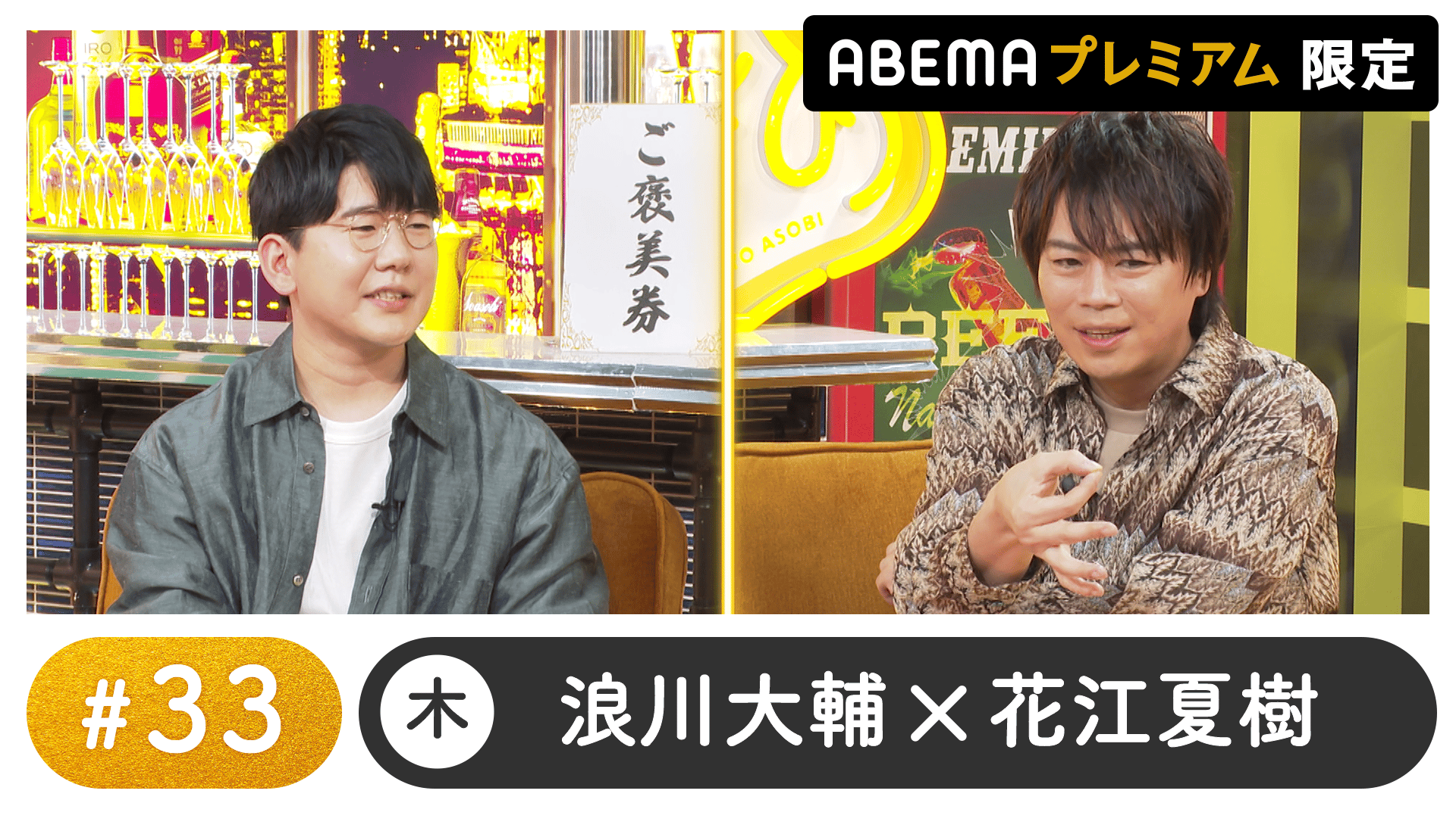 声優と夜あそび 2023 - 木曜日 - 声優と夜あそび プレミアム【浪川大輔