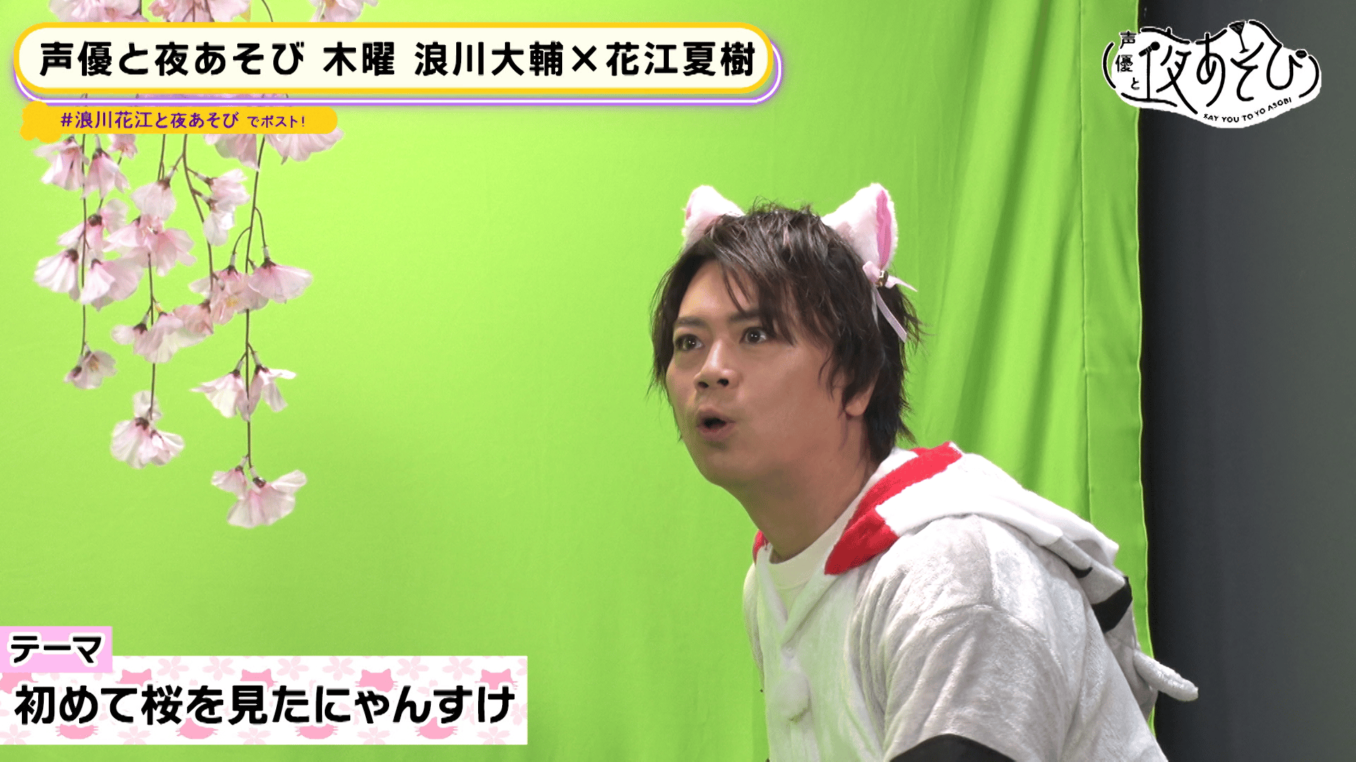 声優と夜あそび 2023 - 木曜日 - 36話 (アニメ) | 無料動画