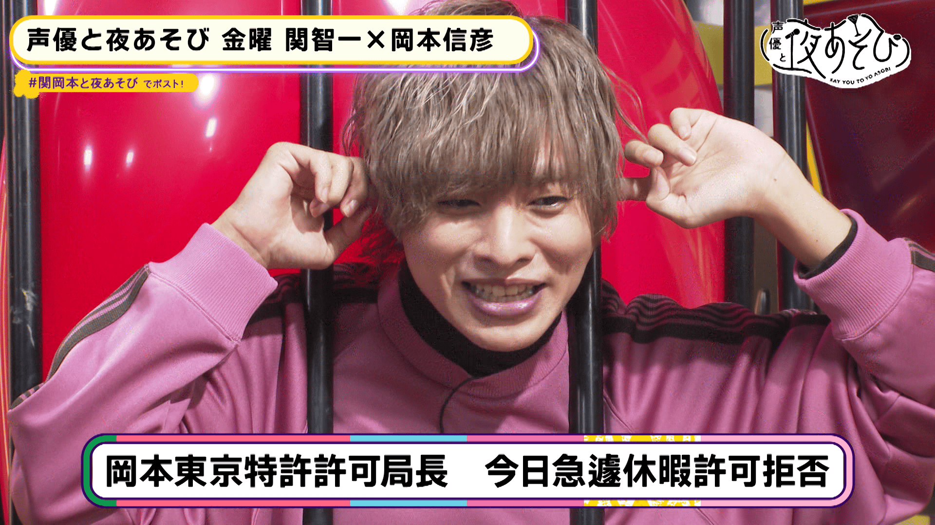 声優と夜あそび 曜日グッズ 関智一 岡本信彦 ロングタオル 声優