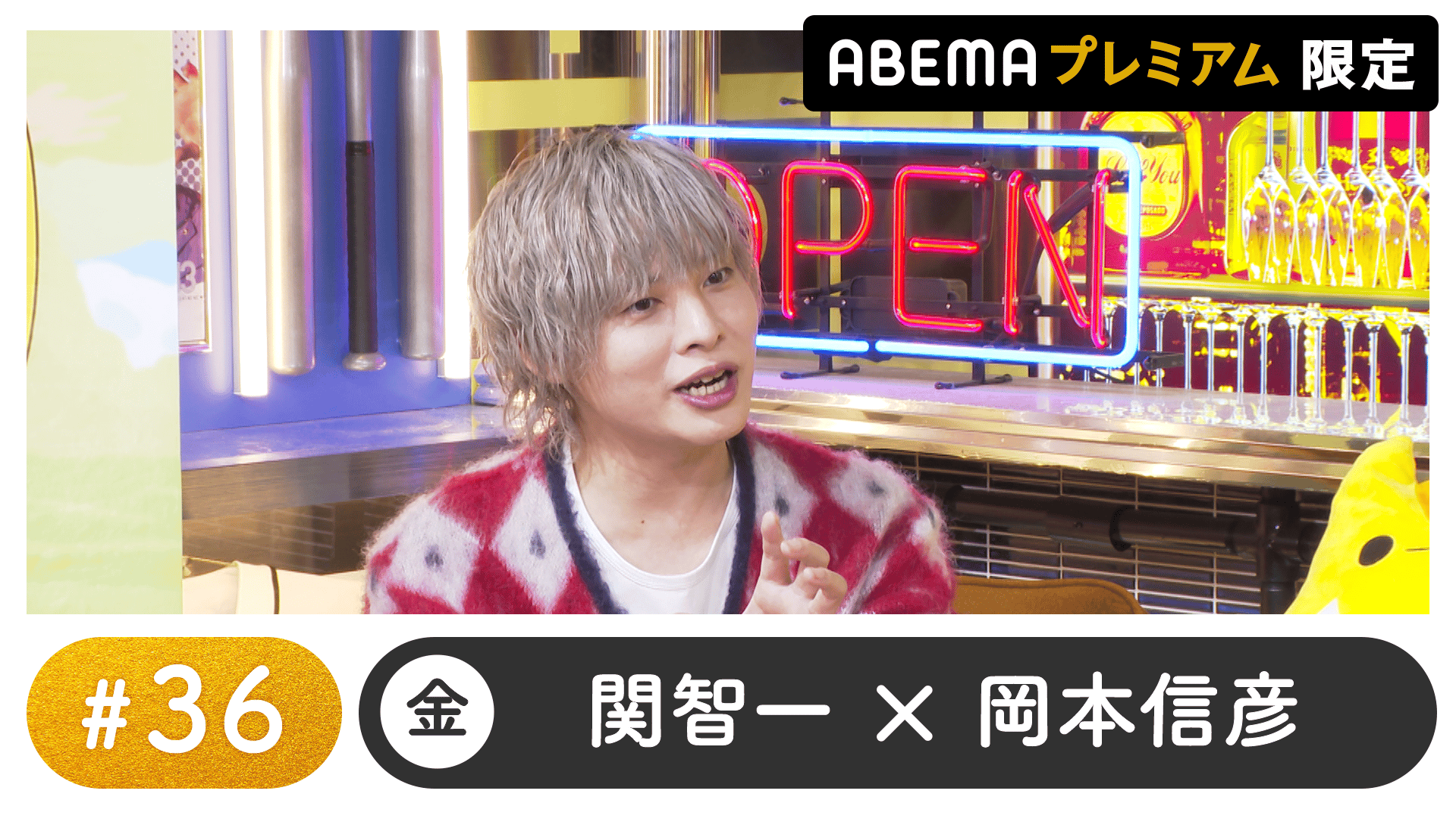 声優と夜あそび 2023 - 金曜日 - 声優と夜あそび プレミアム【関智一