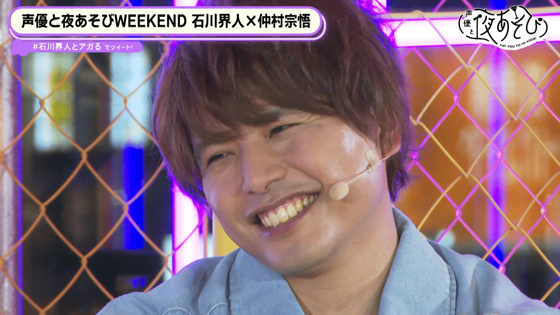 石川界人 缶バッジ 声優と夜あそび 声優と夜あそび 2023 - WEEKEND - 1話 (アニメ) | 無料動画・見逃し